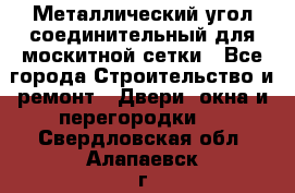 Металлический угол соединительный для москитной сетки - Все города Строительство и ремонт » Двери, окна и перегородки   . Свердловская обл.,Алапаевск г.